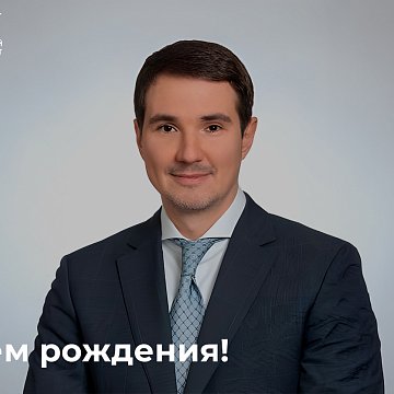 Today, Deputy Minister of Science and Higher Education of the Russian Federation Denis Sekirinsky celebrates his birthday.